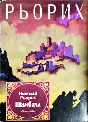 Шамбала - Николай Рьорих