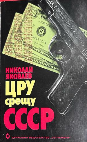 ЦРУ срещу СССР - Николай Яковлев