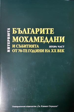 Българите мохамедани и събитията от 70-те години на XX век - Интервюта (3896)