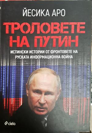 Троловете на Путин - Йесика Аро