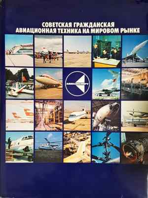 Советская гражданская авиационная техника на мировом рынке (2330)