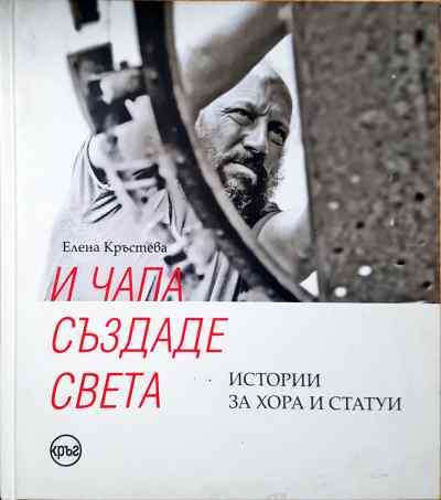 И Чапа създаде света - Елена Кръстева