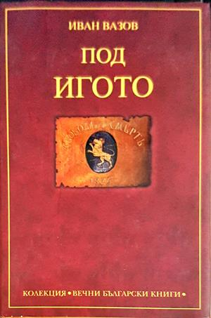 Под игото - Иван Вазов