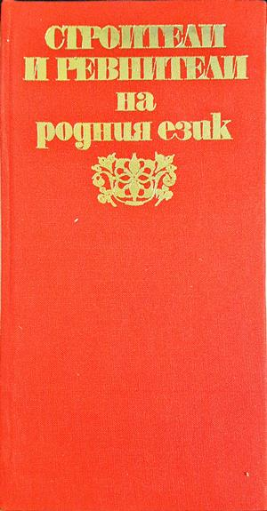 Строители и ревнители на родния език