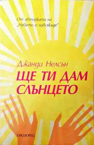 Ще ти дам слънцето - Джанди Нелсън