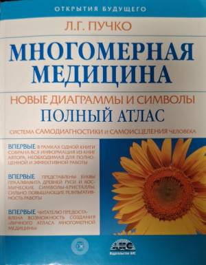 Многомерная медицина (6215)