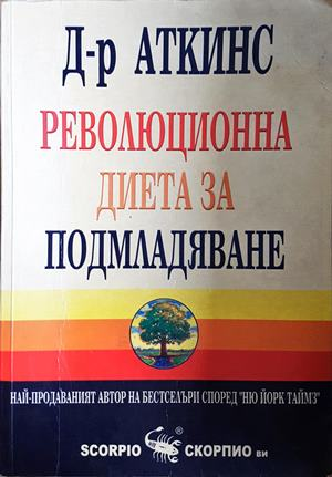 Революционна диета за подмладяване (2635)