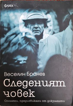 Следеният човек - Веселин Бранев