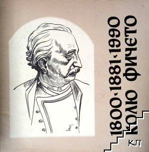 (1800-1881-1990). Колю фичето – Теофил Теофилов, предна корица