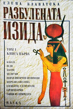 Разбулената Изида - Елена Блаватска