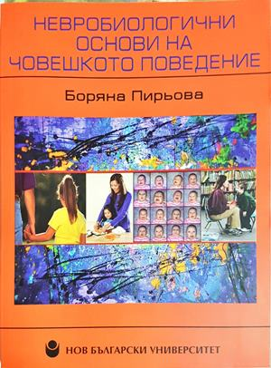 Невробиологични основи на човешкото поведение - Боряна Пирьова