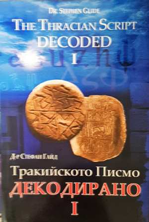 Тракийското писмо декодирано. Част 1 / The Thracian Script Decoded. Part 1 (6648)