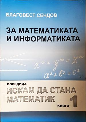 За математиката и информатиката. Част 1 - Благовест Сендов