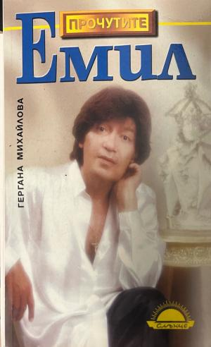Корица на Емил от Гергана Михайлова