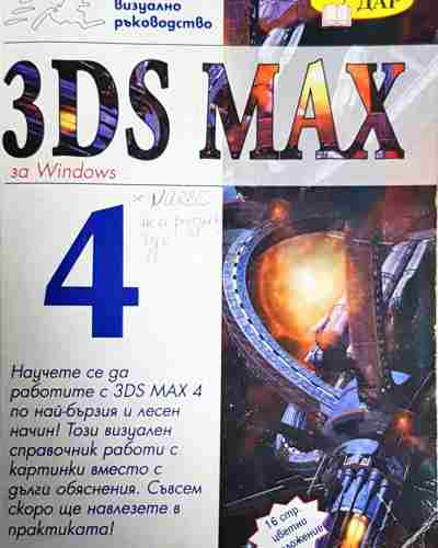 3ds max 4. Учебен курс (609)