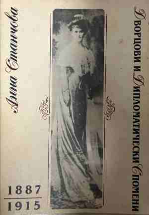 Дворцови и дипломатически спомени 1887-1915 - Анна Станчова