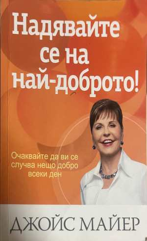 Надявайте се на най-доброто - Джойс Майер