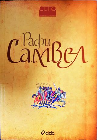 Самвел (3816)