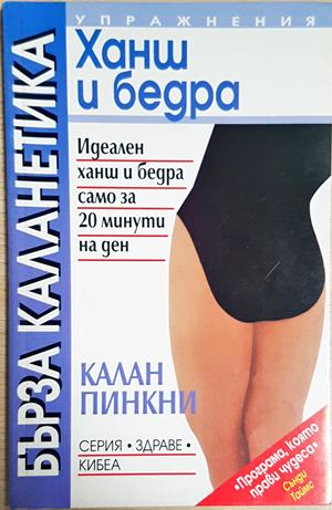 Бърза каланетика - Ханш и бедра (1133)