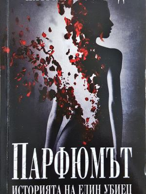 Парфюмът - Историята на един убиец - Патрик Зюскинд