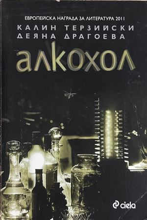 Алкохол - Калин Терзийски, Деяна Драгоева