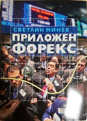 Приложен форекс - Светлин Минев