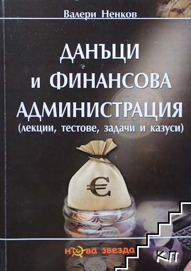 Корица на Данъци и финансова администрация