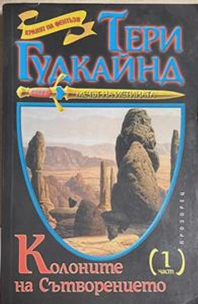 Мечът на истината. Книга 7: Колоните на Сътворението. Част 1 (3705)