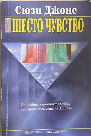 Шесто чувство (6690)