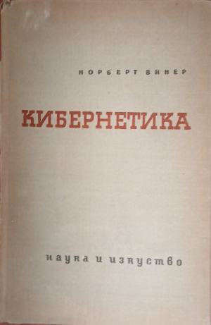 Кибернетика – Норберт Винер, корица