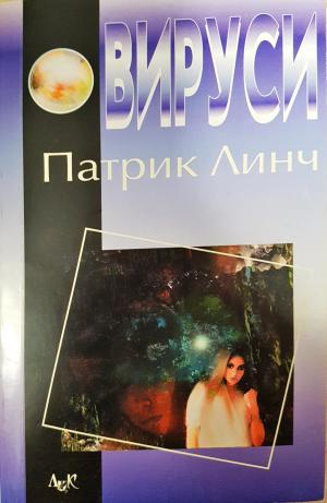 Вируси (5187)
