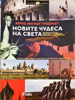 Новите чудеса на света - Бернд Ингмар Гутберлет