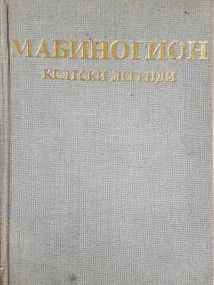 Мабиногион - Келтски легенди (1453)