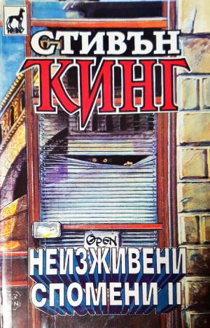 Неизживени спомени. Книга 1-2 (5061)