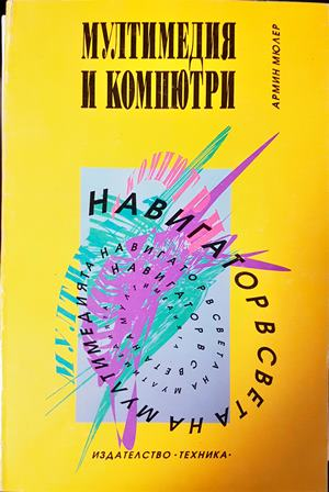 Мултимедия и компютри - Армин Мюлер
