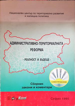 Административно-териториалната реформа: реалност и бъдеще