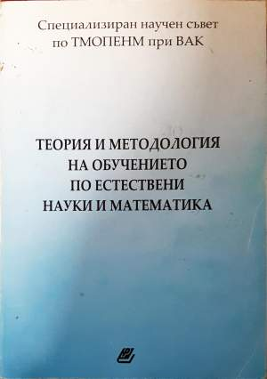 Теория и методология на обучението по естествени науки и математика (510)