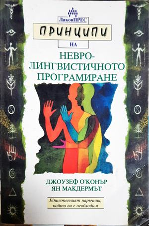 Принципи на невролингвистичното програмиране (4445)