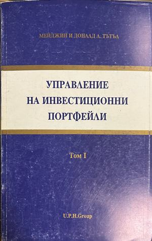 Управление на инвестиционни портфейли. Том 1