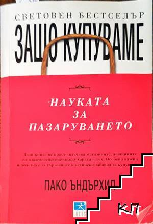 Защо купуваме: Науката за пазаруването - Пако Ъндърхил