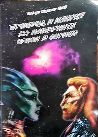 Произход и история на империите Орион и Сириус (5851)