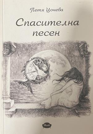 Спасителна песен (1535)