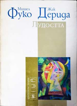 Лудостта (1153)