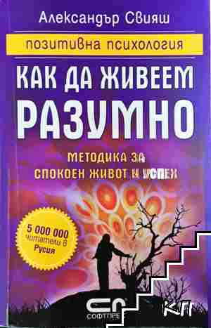 Как да живеем разумно (4334)