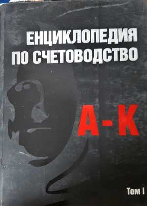 Енциклопедия по счетоводство. Том 1-2 (2493)