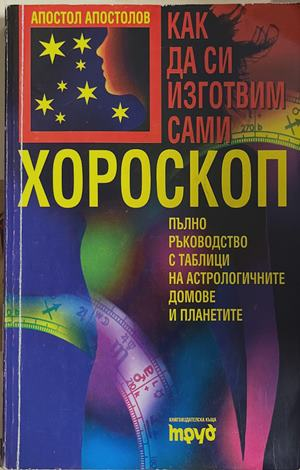 Как да си изготвим сами хороскоп (6680)