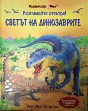 Корица на книгата „Разгледайте отвътре! Светът на динозаврите“