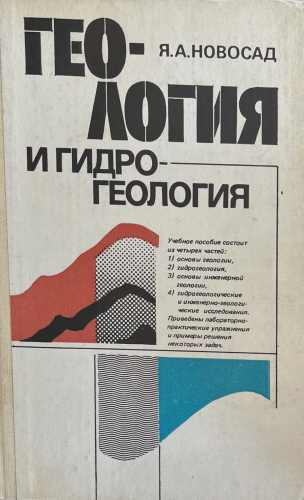 Геология и гидрогеология – Я. А. Новосад, корица