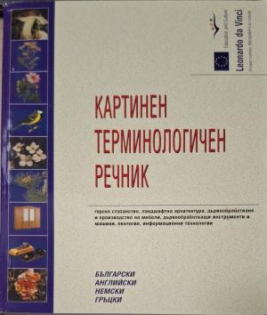 Картинен терминологичен речник - български, английски, немски, гръцки