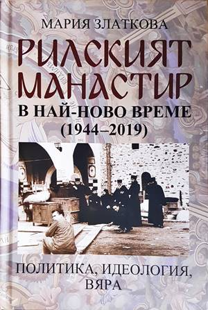 Рилският манастир в най-ново време - корица